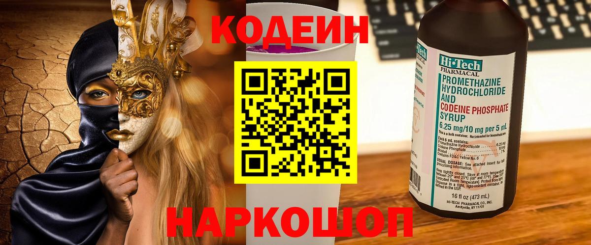 Кодеин Purple Drank  Домодедово 